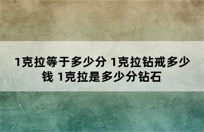 1克拉等于多少分 1克拉钻戒多少钱 1克拉是多少分钻石